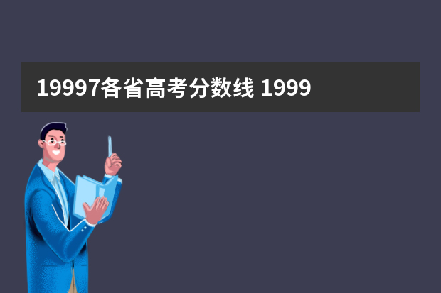 19997各省高考分数线 1999年江苏高考录取分数线